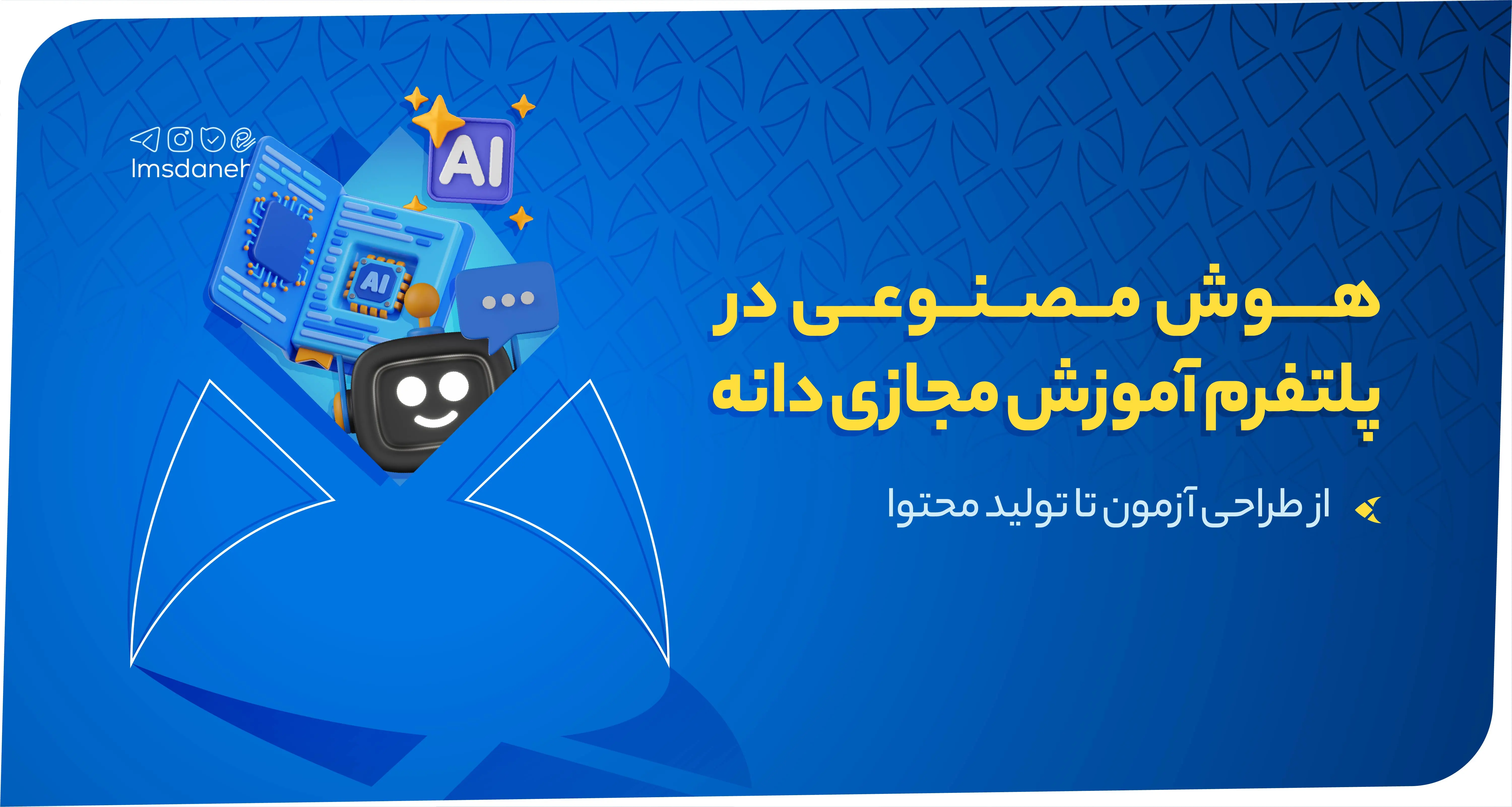 کاور مقاله هوش مصنوعی در پلتفرم آموزش مجازی دانه، از طراحی آزمون تا تولید محتوا