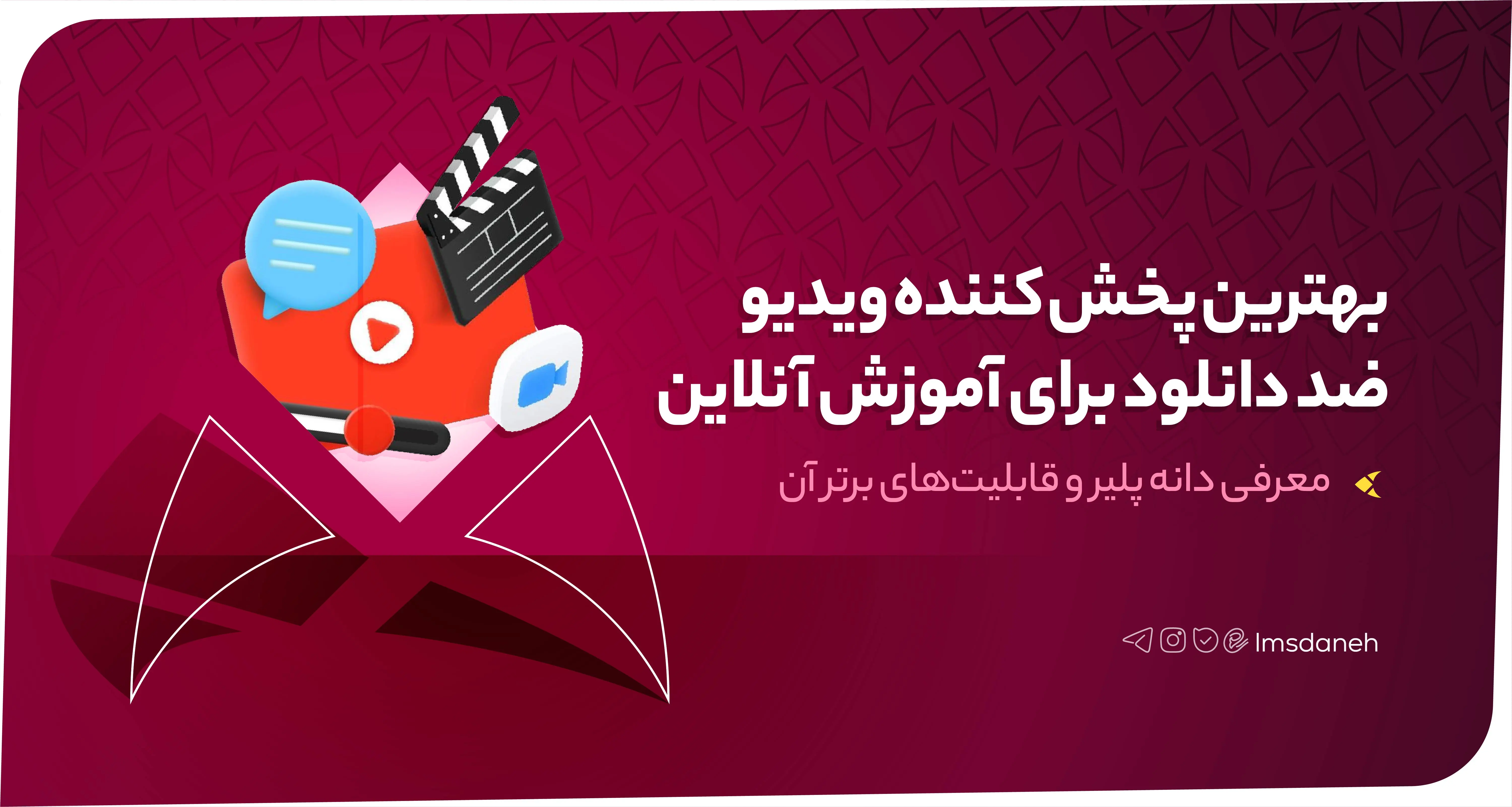 کاور مقاله: بهترین پخش‌کننده ویدیو ضد دانلود برای آموزش آنلاین